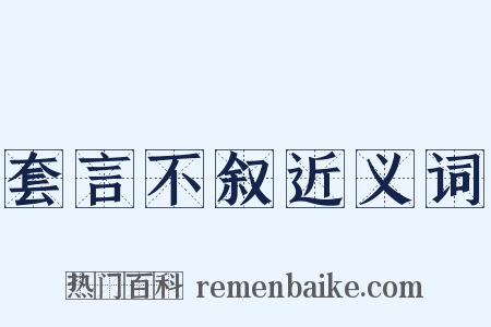 套言不叙近义词是什么意思的图片